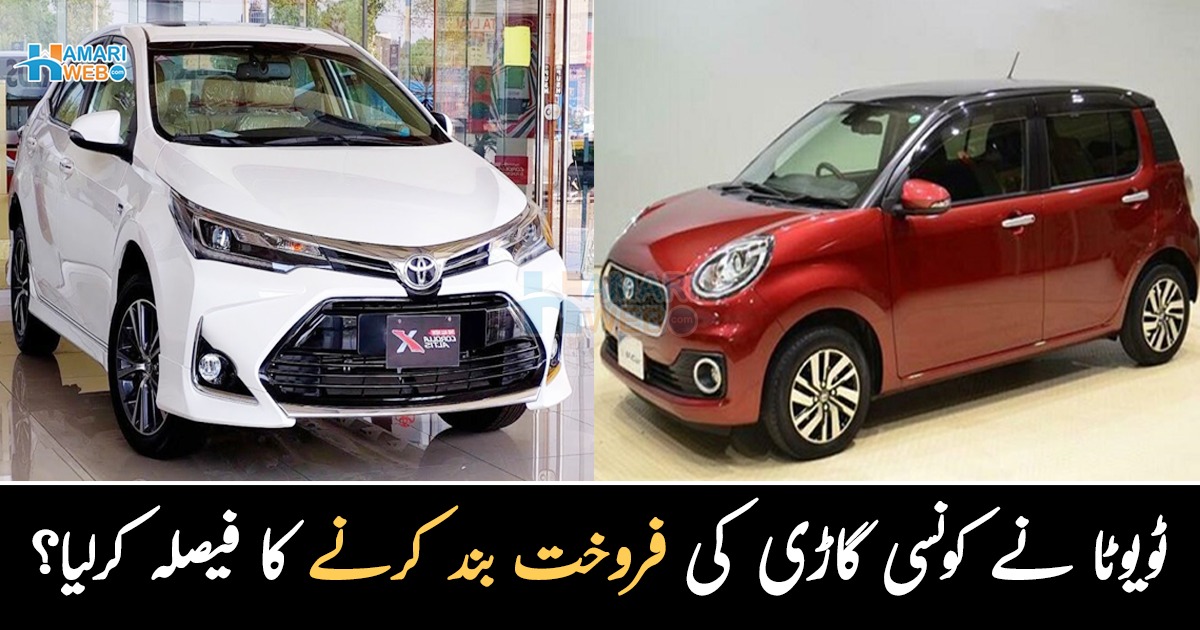 ٹویوٹا کے صارفین کے لیے بری خبر ، کمپنی نے کونسی گاڑی کی فروخت بند کرنے کا فیصلہ کرلیا؟